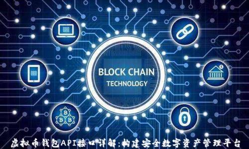
虚拟币钱包API接口详解：构建安全数字资产管理平台