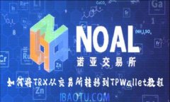 如何将TRX从交易所转移到TPWallet教程