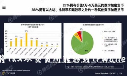 如何将TRX从交易所转移到TPWallet教程