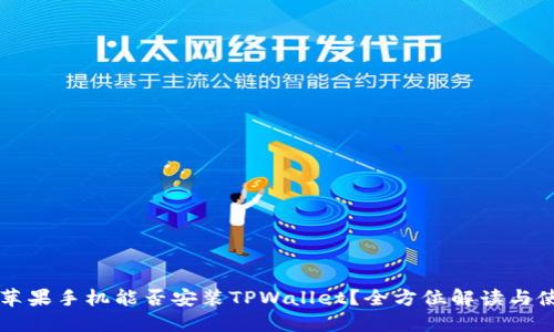 ### 苹果手机能否安装TPWallet?全方位解读与使用指南
