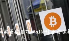 ### 苹果手机能否安装TPWallet？全方位解