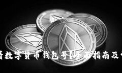 如何轻松查看数字货币钱包号？全面指