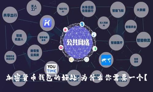 加密货币钱包的好处：为什么你需要一个？