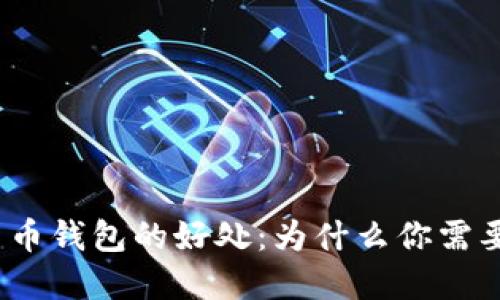 加密货币钱包的好处：为什么你需要一个？