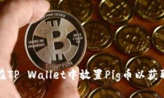 如何在TP Wallet中放置Pig币以获取分红