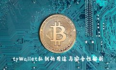 tpWallet私钥的用途与安全性解析
