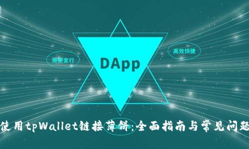 如何使用tpWallet链接薄饼:全面指南与常见问题解答