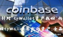 好的，以下是针对“tpWallet资产找回”