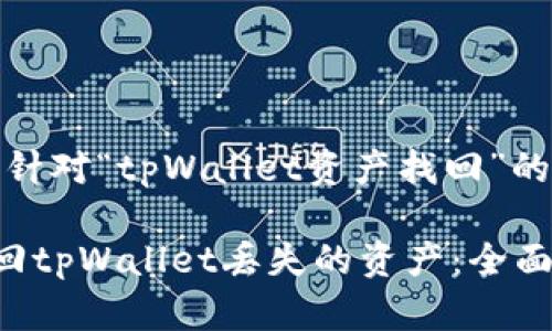 好的,以下是针对“tpWallet资产找回”的和内容大纲。
如何高效找回tpWallet丢失的资产:全面指南