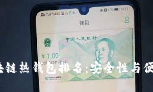 2023年最佳区块链热钱包排名：安全性与便捷性的完美结合