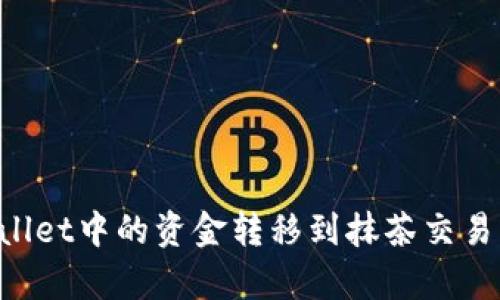 如何将tpWallet中的资金转移到抹茶交易所：完整指南