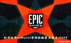 如何使用tpWallet管理和投资币安币（