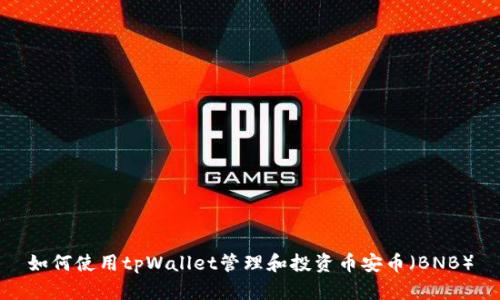 如何使用tpWallet管理和投资币安币(BNB)