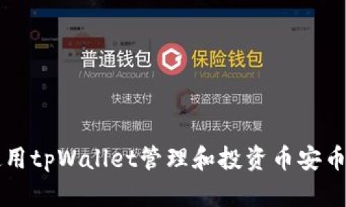 如何使用tpWallet管理和投资币安币(BNB)
