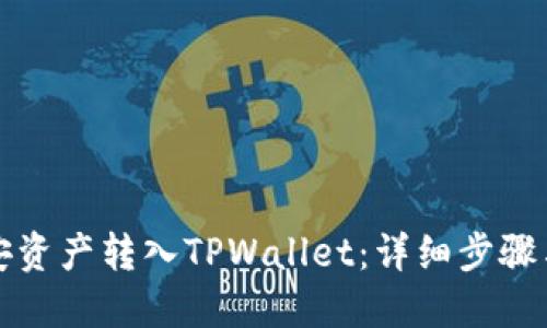 如何将币安资产转入TPWallet:详细步骤与实用指南