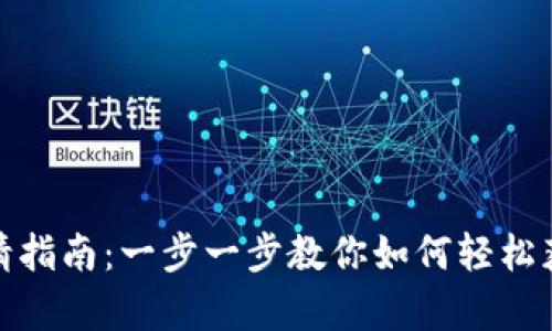 USDT申请指南:一步一步教你如何轻松获取USDT
