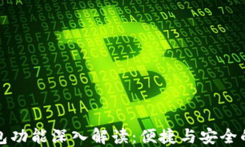 
区块链钱包功能深入解读：便捷与安全的完美结合