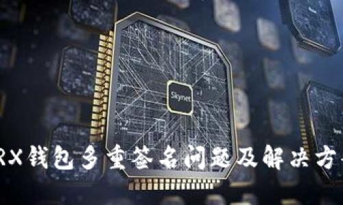 TRX钱包多重签名问题及解决方案