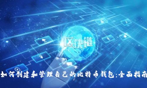 如何创建和管理自己的比特币钱包：全面指南