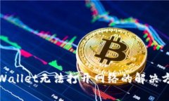tpWallet无法打开网络的解决方案