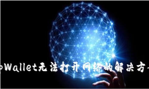 tpWallet无法打开网络的解决方案