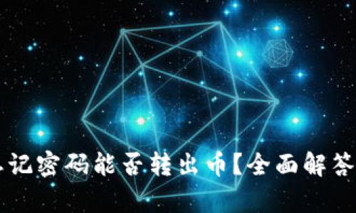 tpWallet忘记密码能否转出币?全面解答与操作指南
