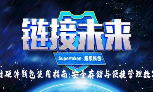 区块链硬件钱包使用指南:安全存储与便捷管理数字资产