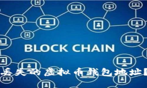 如何找回丢失的虚拟币钱包地址?完整指南