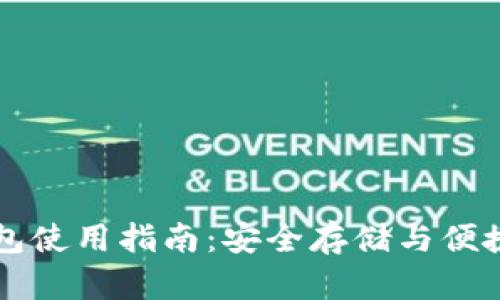 区块链硬件钱包使用指南:安全存储与便捷管理数字资产