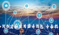 如何创建和使用派币钱包：全面指南