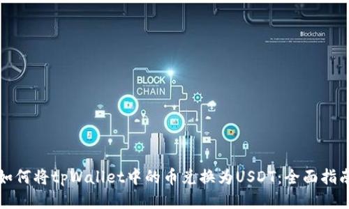如何将tpWallet中的币兑换为USDT:全面指南
