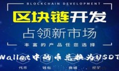 如何将tpWallet中的币兑换为USDT：全面指