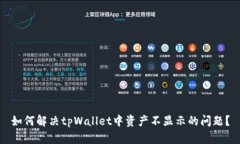 如何解决tpWallet中资产不显示的问题？