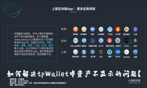 如何解决tpWallet中资产不显示的问题？