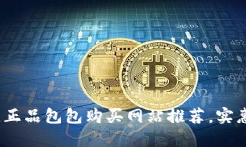 2023年最佳正品包包购买网站推荐,实惠又值得信赖