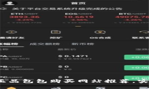2023年最佳正品包包购买网站推荐,实惠又值得信赖