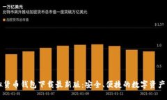 十大虚拟货币钱包下载最新版：安全、