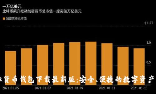 十大虚拟货币钱包下载最新版：安全、便捷的数字资产管理工具