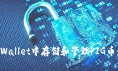 如何在tpWallet中存储和管理PIG币：全面