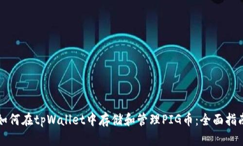 如何在tpWallet中存储和管理PIG币:全面指南