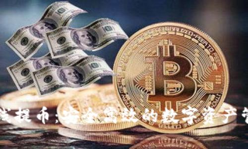 tpWallet离线提币:安全高效的数字资产管理解决方案