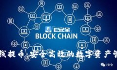 tpWallet离线提币：安全高效的数字资产