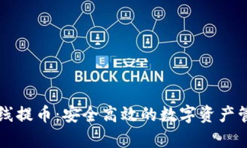 tpWallet离线提币:安全高效的数字资产管理解决方案