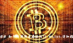 ### 如何将狗狗币存放到TP Wallet：详细