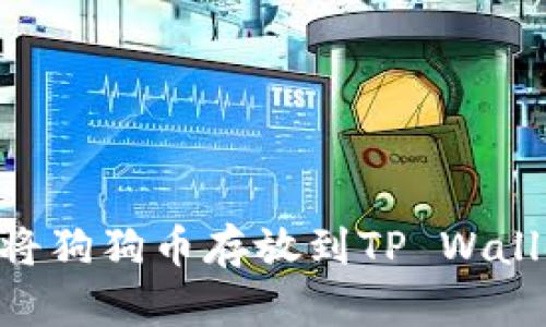 ### 如何将狗狗币存放到TP Wallet:详细指南
