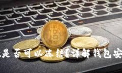 tpWallet是否可以冻结？详解钱包安全与