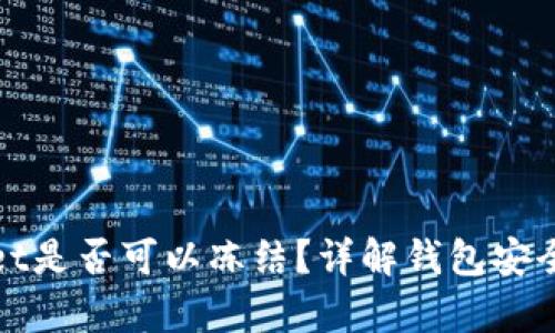 tpWallet是否可以冻结？详解钱包安全与防护