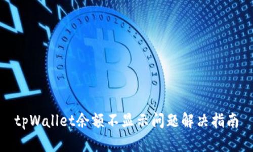 tpWallet余额不显示问题解决指南