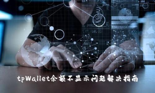 tpWallet余额不显示问题解决指南