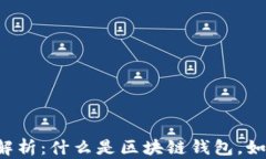 区块链钱包全解析：什么是区块链钱包，如何选